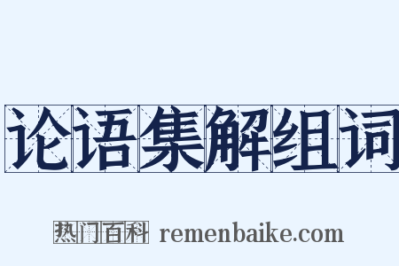论语集解组词是什么意思的图片
